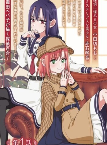 new-yuri-of-detectives-aruiha-watashi-no-mei-tantei-v0-o4h9awglodmf1 (mangacover)