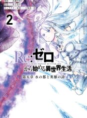 rezero vol 2 (mangacover)